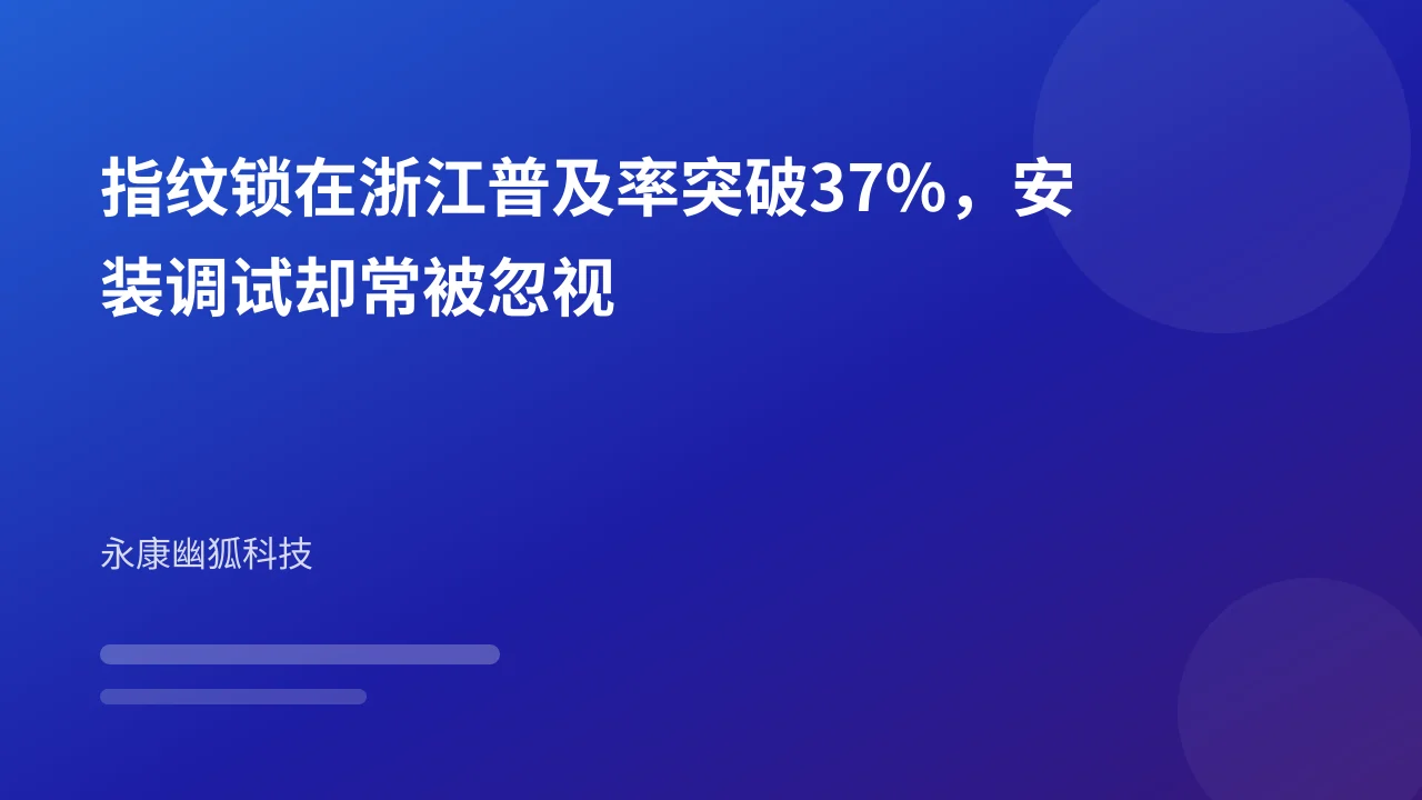 指纹锁在浙江普及率突破37%，安装调试却常被忽视